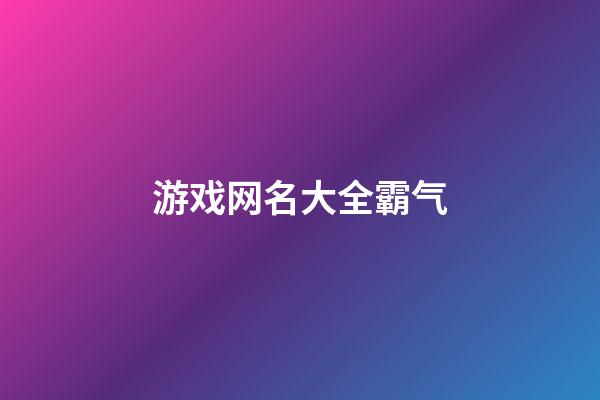 游戏网名大全霸气