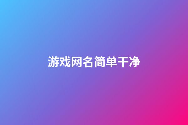 游戏网名简单干净