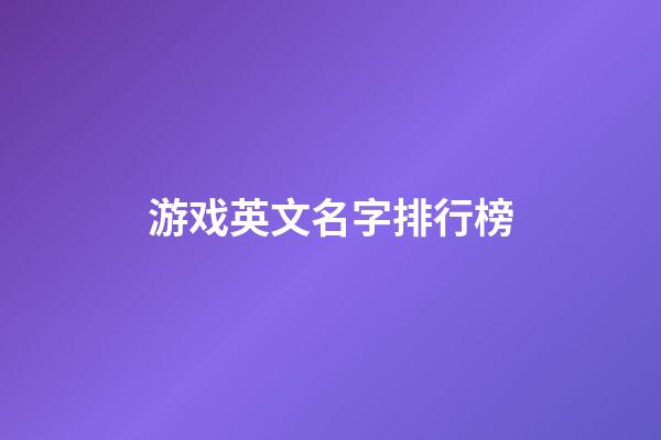 游戏英文名字排行榜