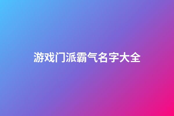 游戏门派霸气名字大全