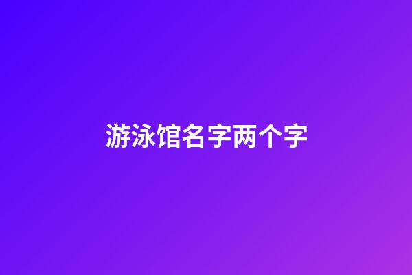 游泳馆名字两个字
