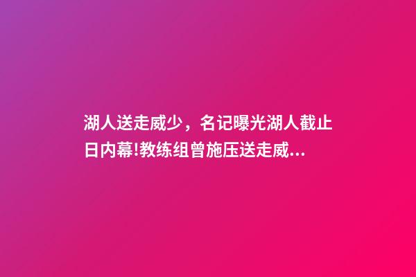 湖人送走威少，名记曝光湖人截止日内幕!教练组曾施压送走威少-第1张-观点-玄机派