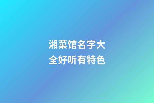 湘菜馆名字大全好听有特色