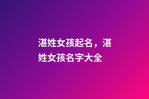 湛姓女孩起名，湛姓女孩名字大全