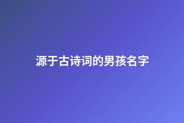 源于古诗词的男孩名字
