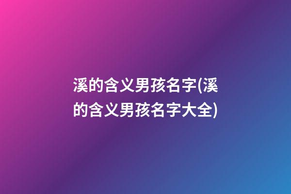 溪的含义男孩名字(溪的含义男孩名字大全)