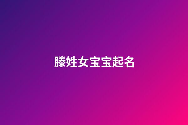 滕姓女宝宝起名
