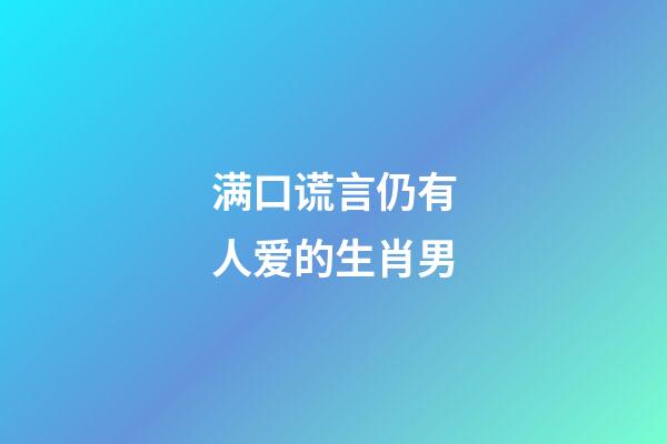 满口谎言仍有人爱的生肖男