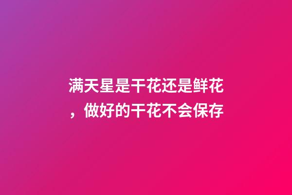 满天星是干花还是鲜花，做好的干花不会保存-第1张-观点-玄机派