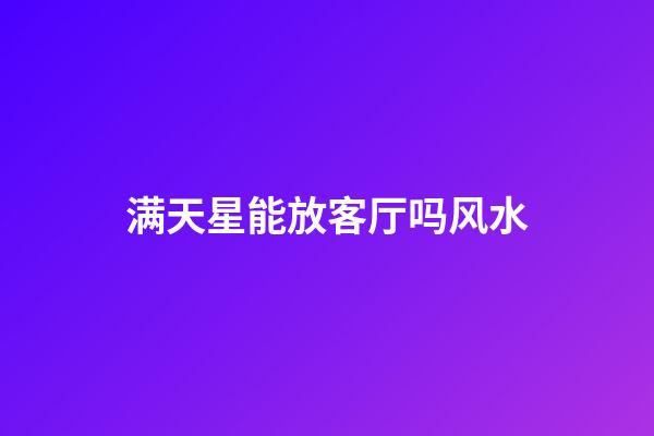 满天星能放客厅吗风水