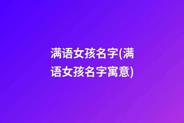 满语女孩名字(满语女孩名字寓意)