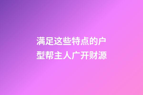 满足这些特点的户型帮主人广开财源