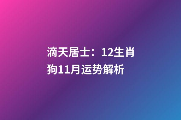 滴天居士：12生肖狗11月运势解析