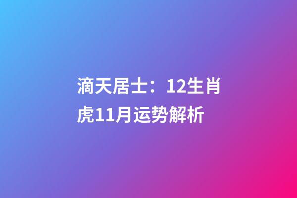 滴天居士：12生肖虎11月运势解析