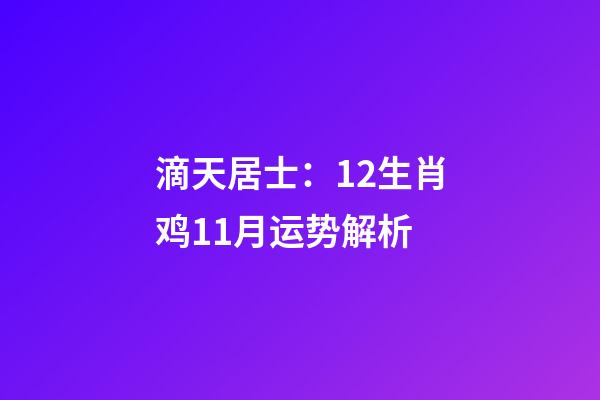 滴天居士：12生肖鸡11月运势解析