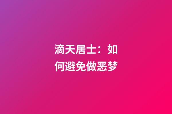 滴天居士：如何避免做恶梦