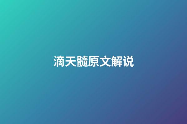 滴天髓原文解说