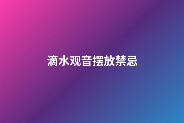 滴水观音摆放禁忌