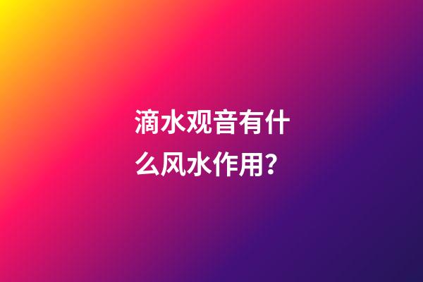 滴水观音有什么风水作用？