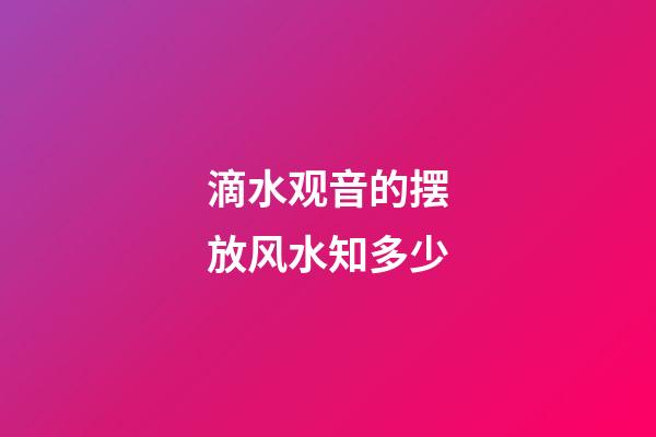 滴水观音的摆放风水知多少