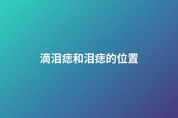 滴泪痣和泪痣的位置