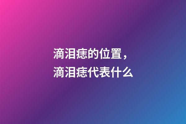 滴泪痣的位置，滴泪痣代表什么