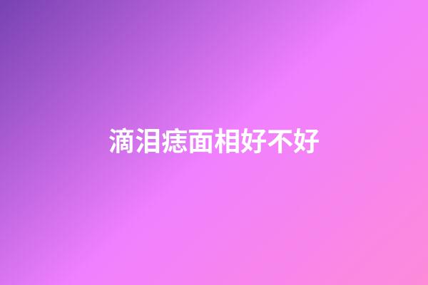 滴泪痣面相好不好