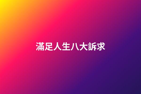 滿足人生八大訴求