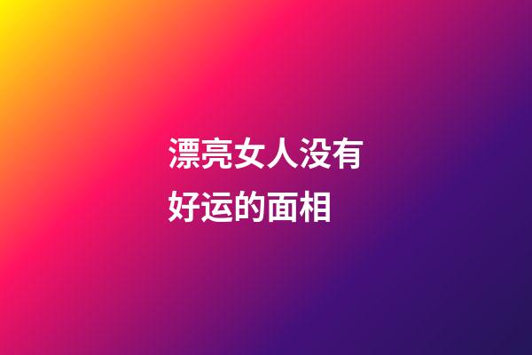 漂亮女人没有好运的面相