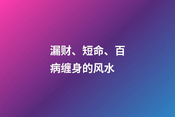 漏财、短命、百病缠身的风水
