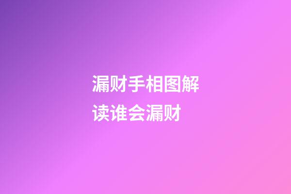 漏财手相图解读谁会漏财