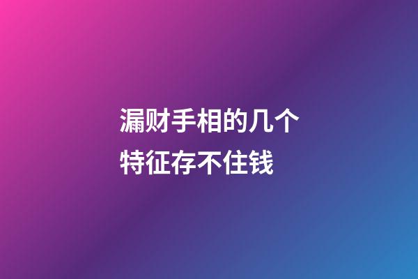 漏财手相的几个特征存不住钱