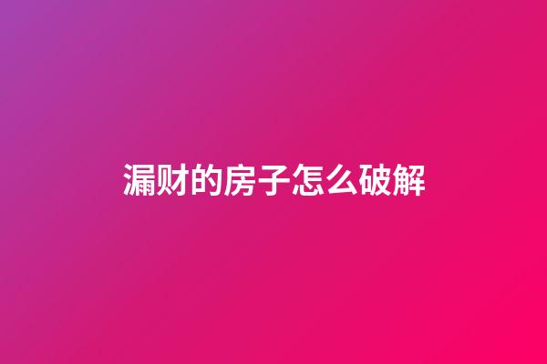 漏财的房子怎么破解
