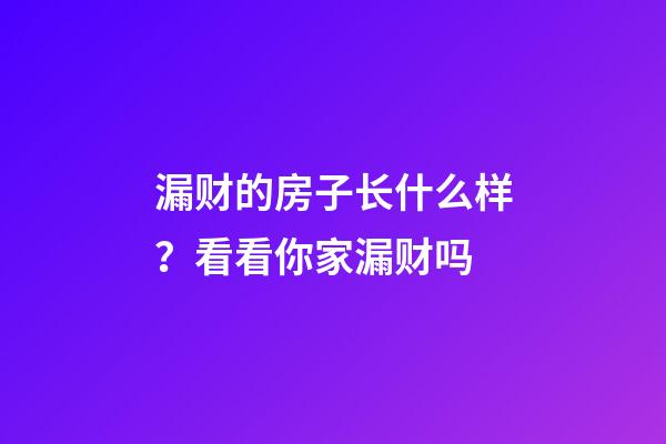 漏财的房子长什么样？看看你家漏财吗