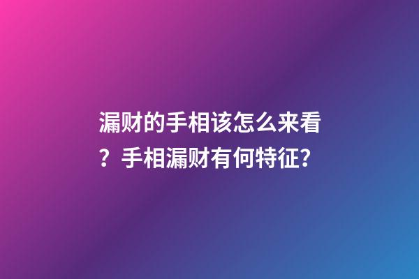漏财的手相该怎么来看？手相漏财有何特征？