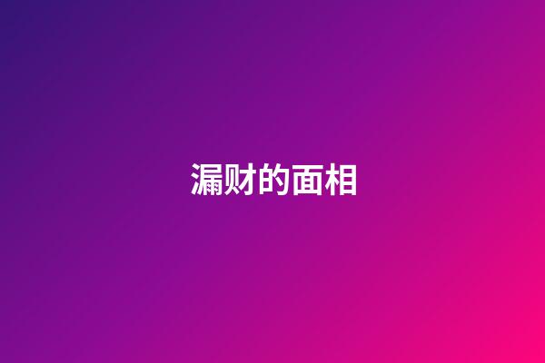 漏财的面相