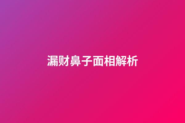 漏财鼻子面相解析