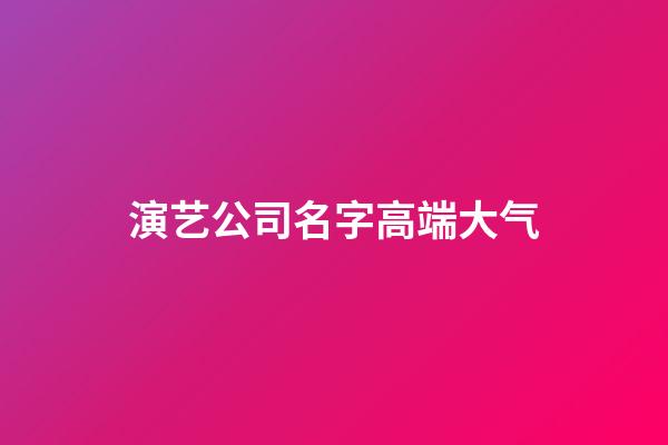 演艺公司名字高端大气