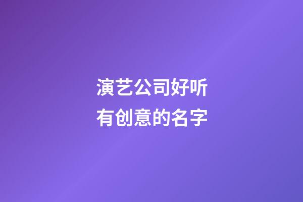 演艺公司好听有创意的名字