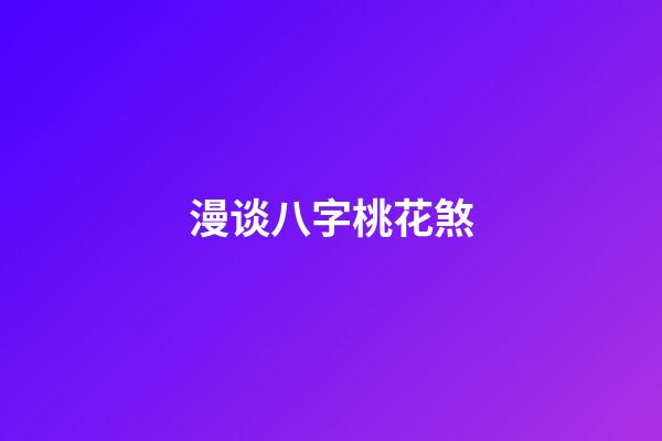 漫谈八字桃花煞