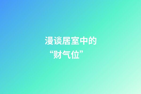 漫谈居室中的“财气位”