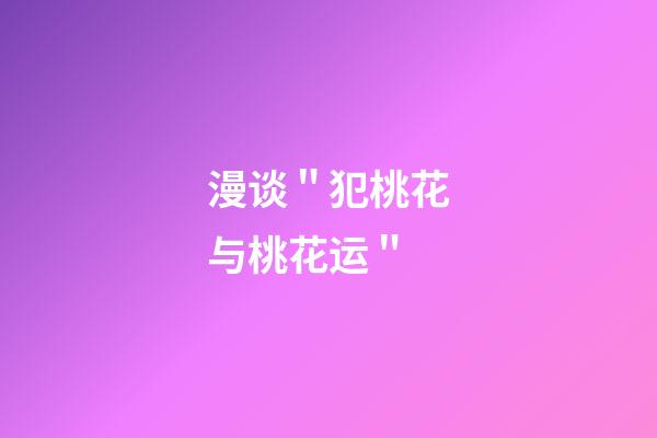 漫谈＂犯桃花与桃花运＂