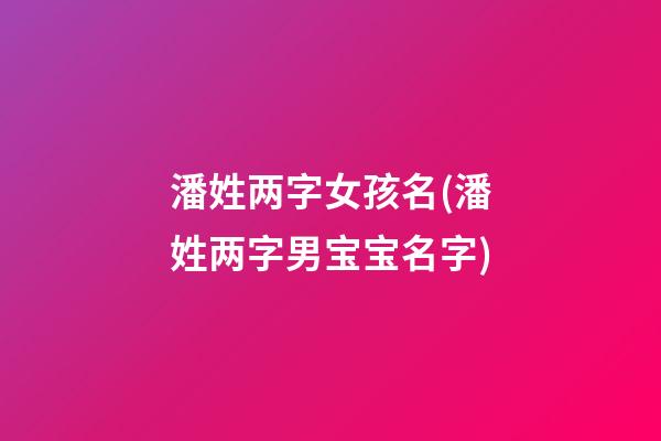 潘姓两字女孩名(潘姓两字男宝宝名字)