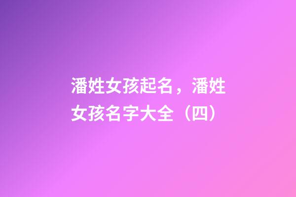 潘姓女孩起名，潘姓女孩名字大全（四）