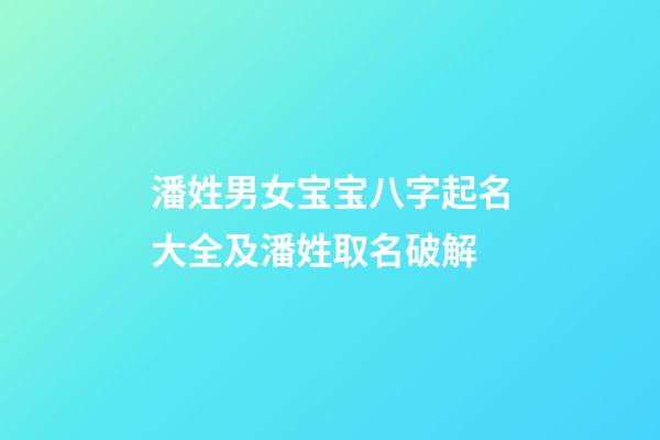 潘姓男女宝宝八字起名大全及潘姓取名破解
