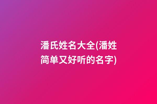 潘氏姓名大全(潘姓简单又好听的名字)