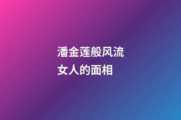 潘金莲般风流女人的面相