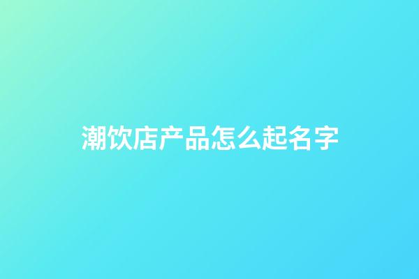 潮饮店产品怎么起名字