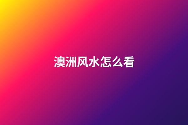 澳洲风水怎么看