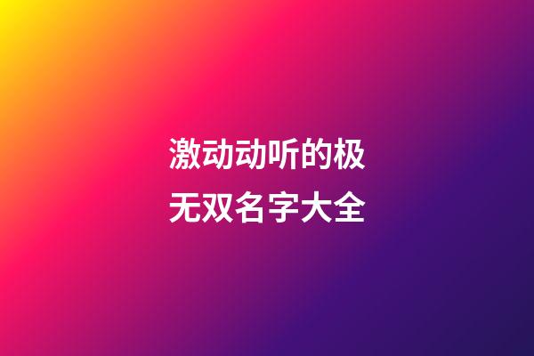 激动动听的极无双名字大全